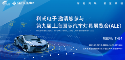 ALE 2023精彩回首| 科或电子助力车灯行业，，，展现车规级电感可靠性，，，实力圈粉
